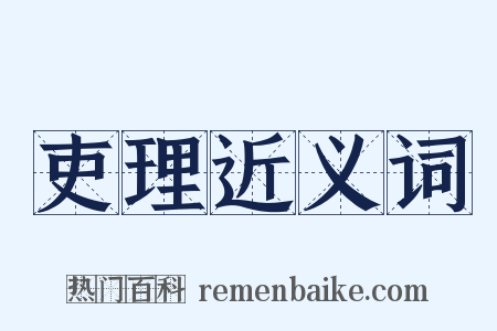 吏理近义词是什么意思的图片